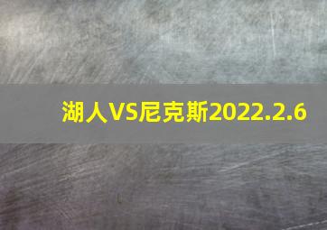 湖人VS尼克斯2022.2.6