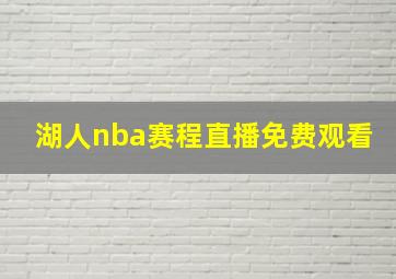 湖人nba赛程直播免费观看