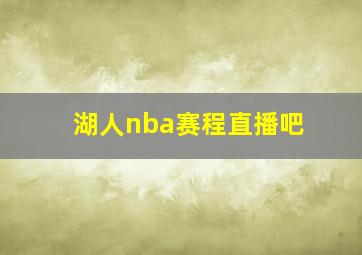 湖人nba赛程直播吧