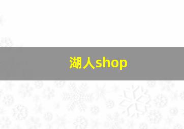 湖人shop