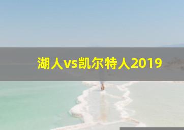 湖人vs凯尔特人2019