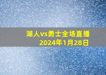 湖人vs勇士全场直播2024年1月28日