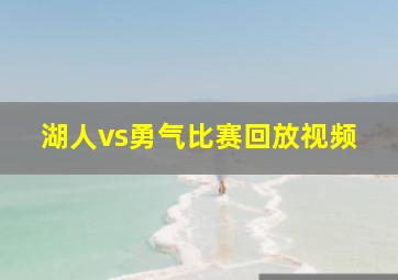 湖人vs勇气比赛回放视频