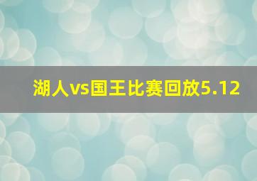 湖人vs国王比赛回放5.12