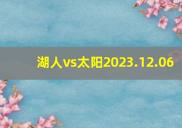 湖人vs太阳2023.12.06