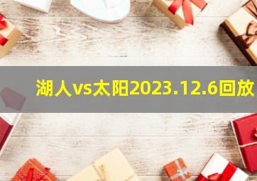 湖人vs太阳2023.12.6回放