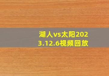 湖人vs太阳2023.12.6视频回放