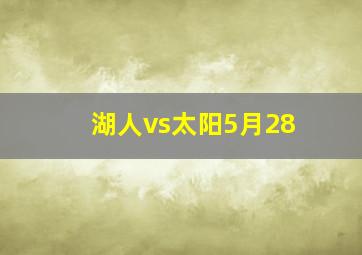 湖人vs太阳5月28