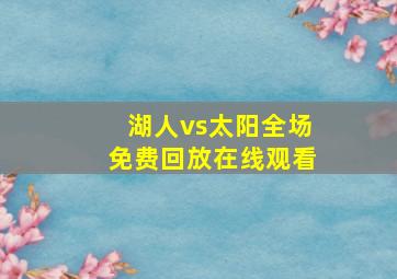 湖人vs太阳全场免费回放在线观看