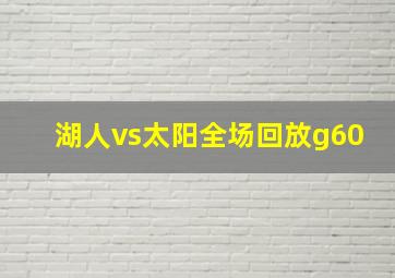 湖人vs太阳全场回放g60