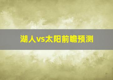 湖人vs太阳前瞻预测