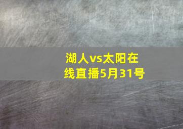 湖人vs太阳在线直播5月31号