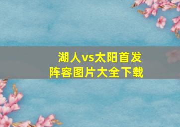 湖人vs太阳首发阵容图片大全下载