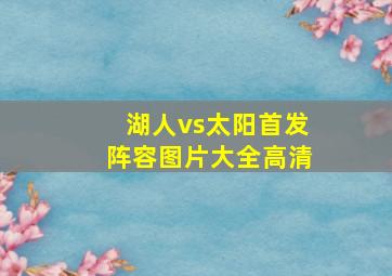 湖人vs太阳首发阵容图片大全高清