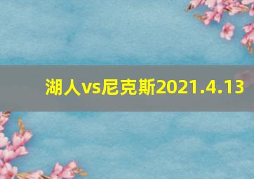 湖人vs尼克斯2021.4.13