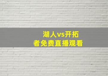 湖人vs开拓者免费直播观看