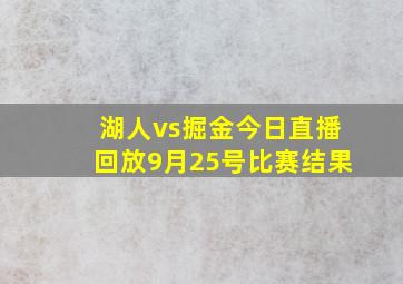 湖人vs掘金今日直播回放9月25号比赛结果