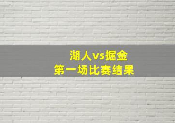 湖人vs掘金第一场比赛结果