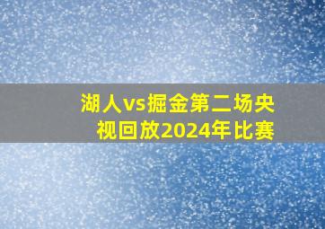 湖人vs掘金第二场央视回放2024年比赛