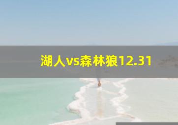 湖人vs森林狼12.31