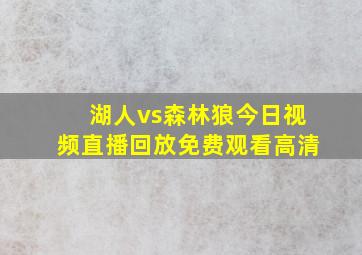 湖人vs森林狼今日视频直播回放免费观看高清