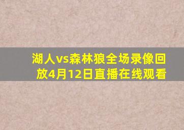 湖人vs森林狼全场录像回放4月12日直播在线观看