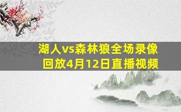 湖人vs森林狼全场录像回放4月12日直播视频