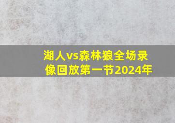 湖人vs森林狼全场录像回放第一节2024年