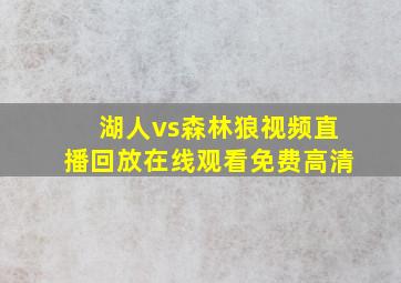 湖人vs森林狼视频直播回放在线观看免费高清