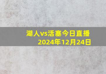 湖人vs活塞今日直播2024年12月24日