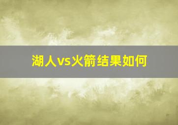 湖人vs火箭结果如何