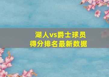 湖人vs爵士球员得分排名最新数据