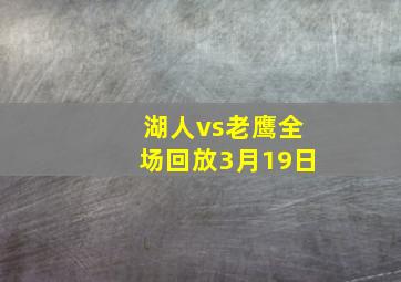 湖人vs老鹰全场回放3月19日