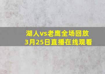 湖人vs老鹰全场回放3月25日直播在线观看