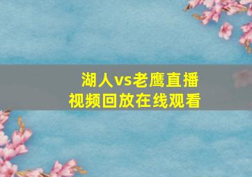 湖人vs老鹰直播视频回放在线观看