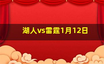 湖人vs雷霆1月12日