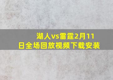 湖人vs雷霆2月11日全场回放视频下载安装