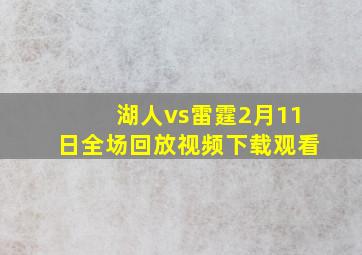 湖人vs雷霆2月11日全场回放视频下载观看