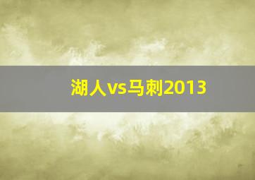 湖人vs马刺2013