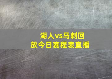 湖人vs马刺回放今日赛程表直播