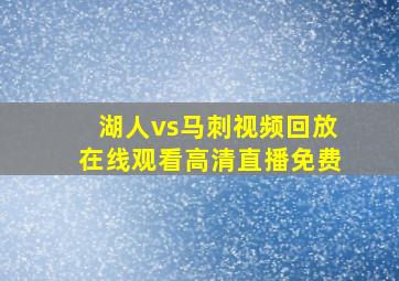 湖人vs马刺视频回放在线观看高清直播免费