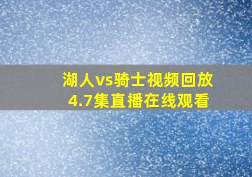 湖人vs骑士视频回放4.7集直播在线观看