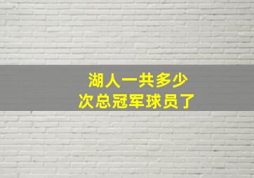 湖人一共多少次总冠军球员了