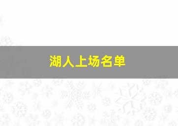 湖人上场名单