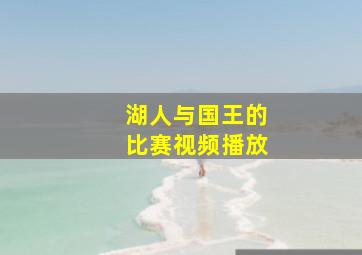 湖人与国王的比赛视频播放