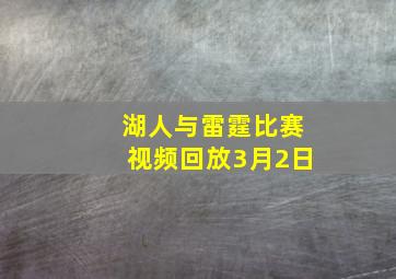 湖人与雷霆比赛视频回放3月2日