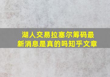 湖人交易拉塞尔筹码最新消息是真的吗知乎文章