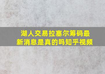 湖人交易拉塞尔筹码最新消息是真的吗知乎视频