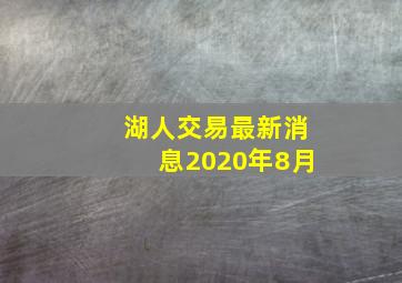 湖人交易最新消息2020年8月