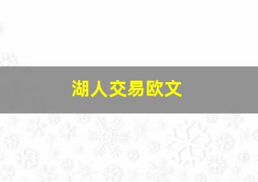 湖人交易欧文